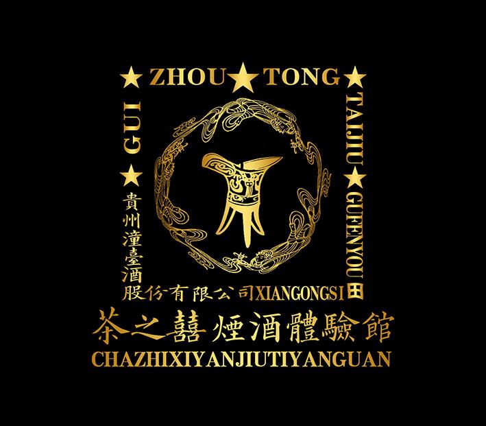 贵州潼台酒股份有限公司 茶之囍烟酒体验馆