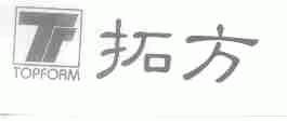 拓方;TOPFORM