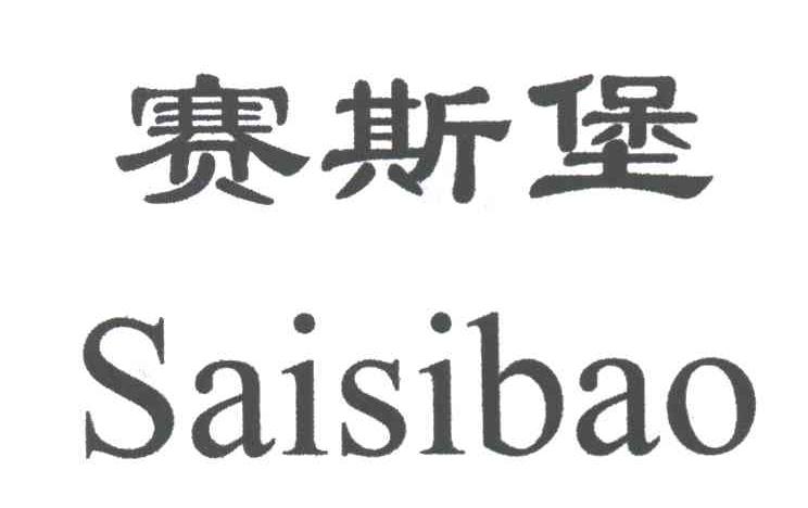 赛斯堡