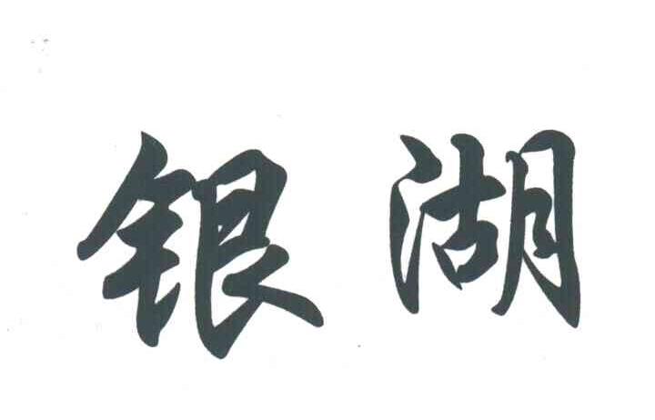 银湖