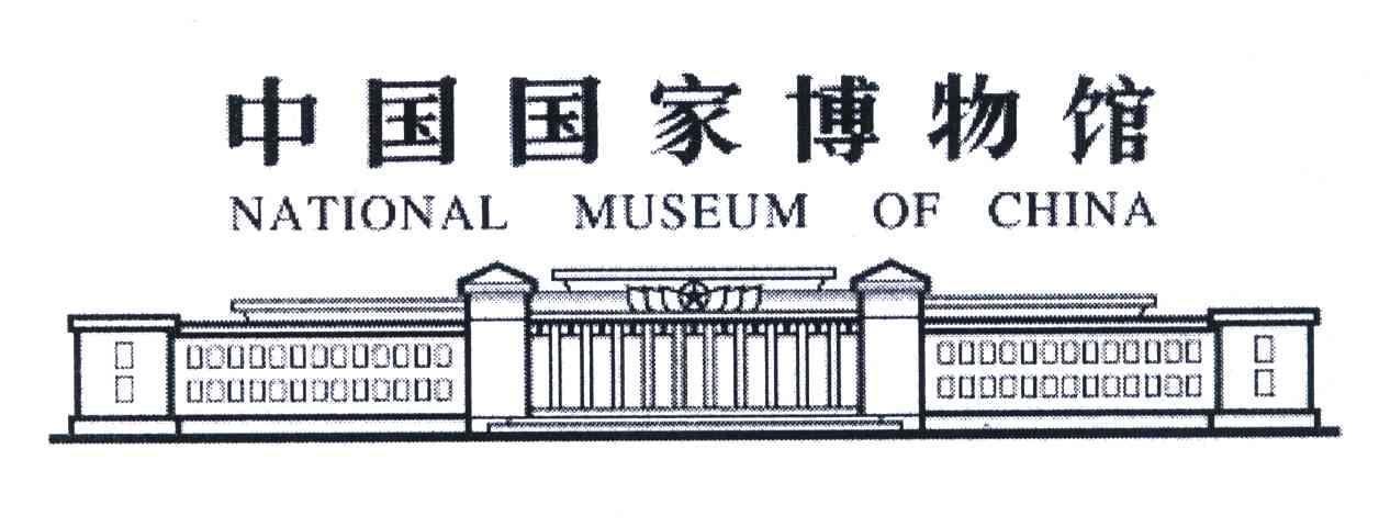 中国国家博物馆;NATIONAL MUSEUM OF CHINA