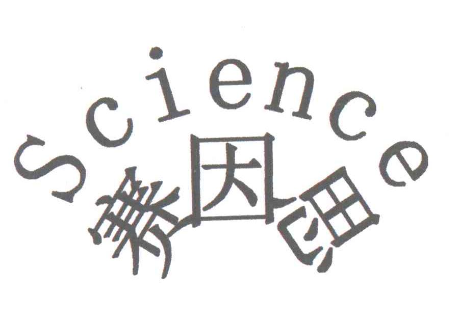 赛因思;SCIENCE