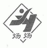 炀炀