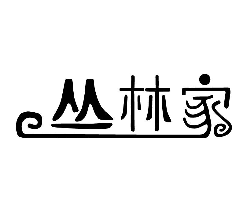 丛林家
