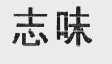 志味