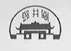 邓井关
