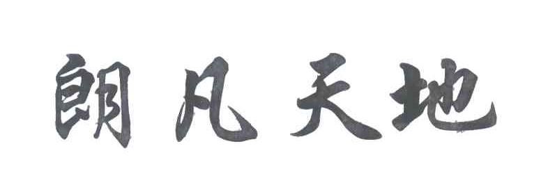 朗凡天地