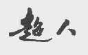 超人