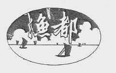 渔都