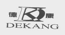 德康