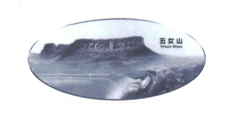 五女山;WU NV SHAN