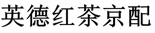 英德红茶京配