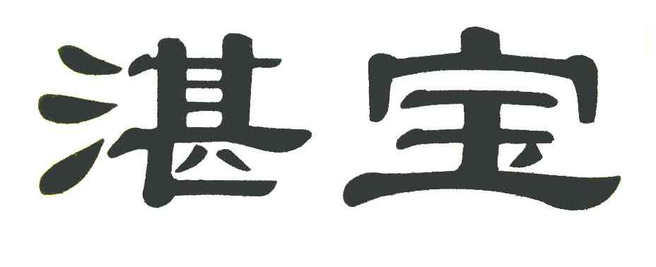 湛宝