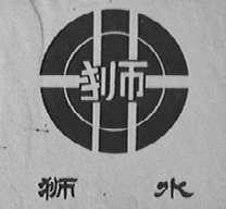 狮水