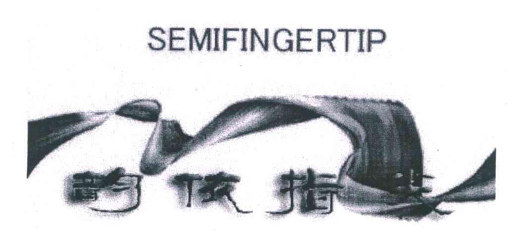 韵依指尖 SEMIFINGERTIP