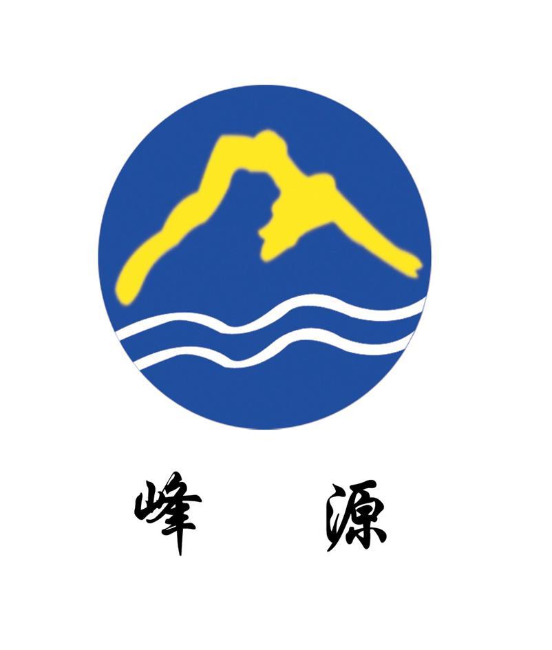 峰源