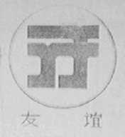 友谊