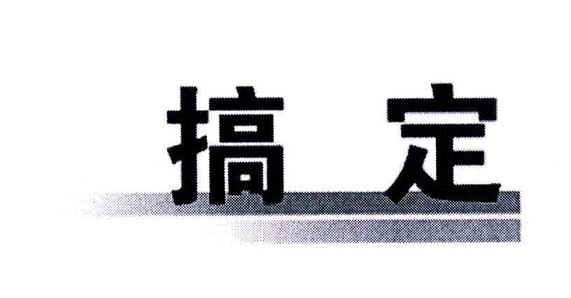 搞定