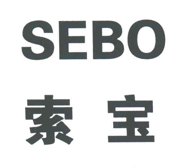 索宝;SEBO