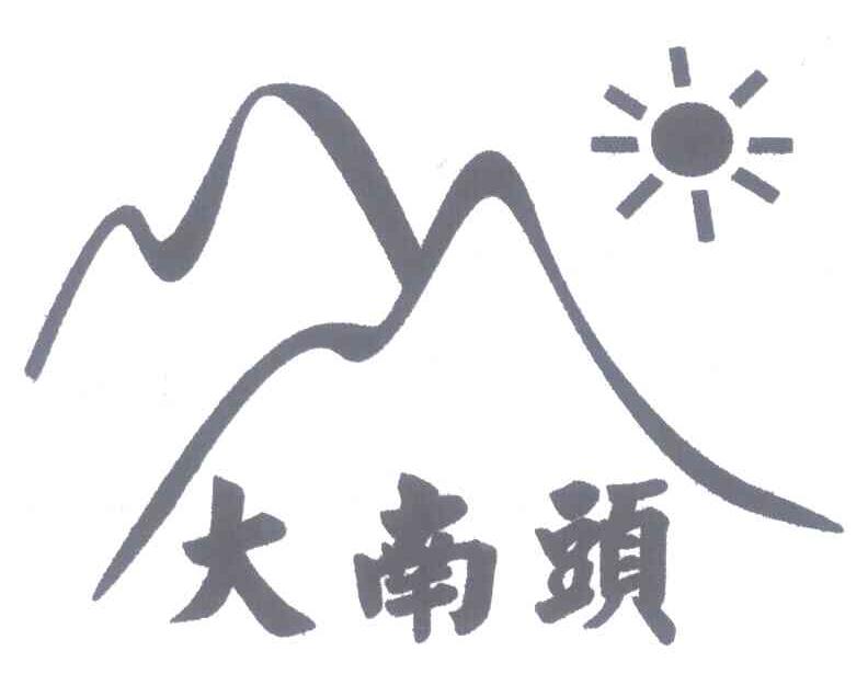 大南头