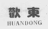 欢东