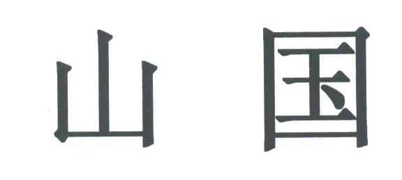 山国