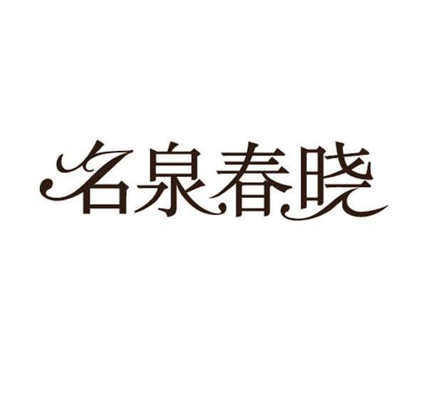 名泉春晓