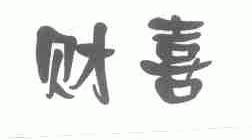 财喜