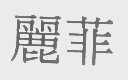 丽菲