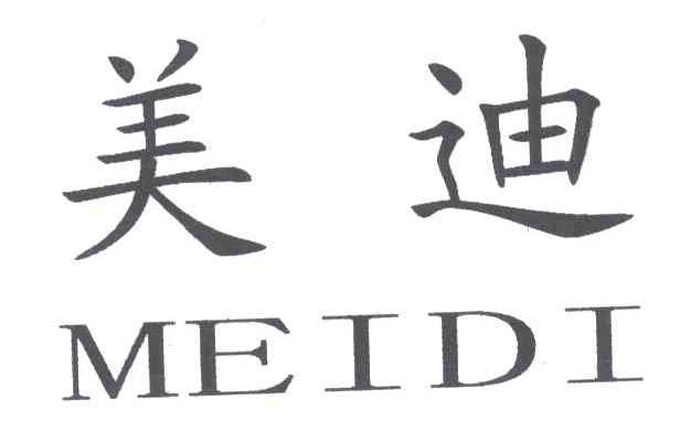 美迪