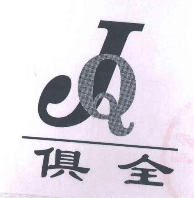 俱全