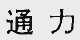通力