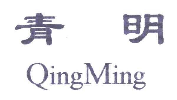 青明
