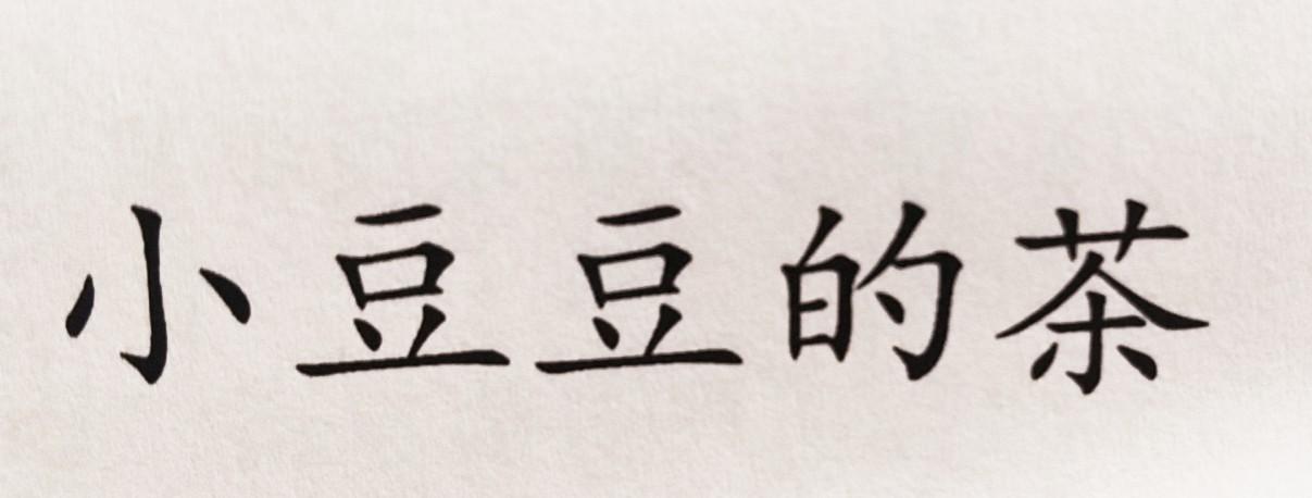 小豆豆的茶