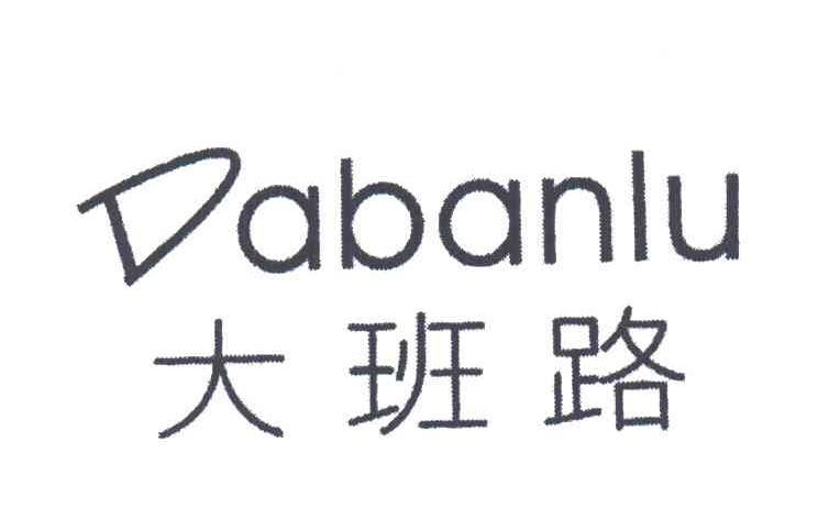 大班路