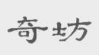 奇坊