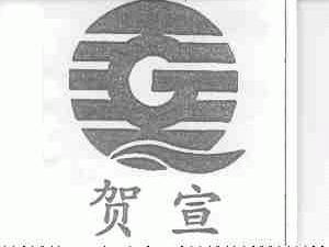 贺宣
