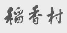 稻香村