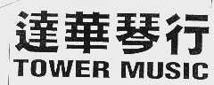 达华  TOWER