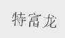 特富龙