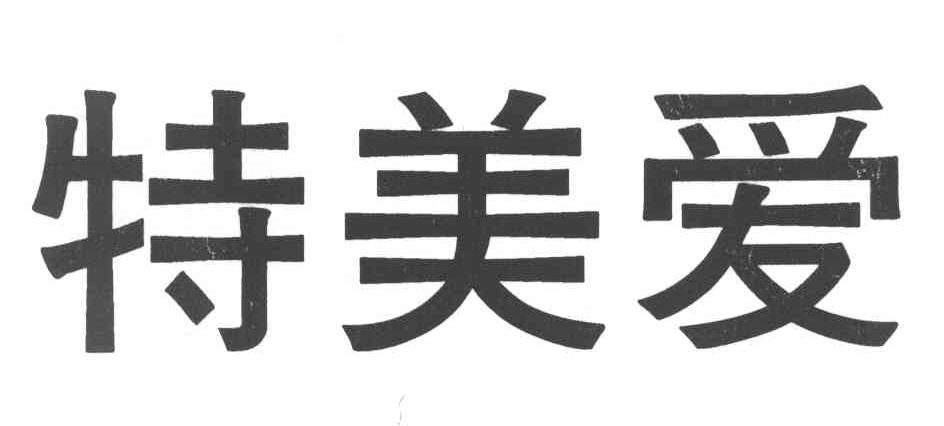 特美爱