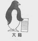 大隆