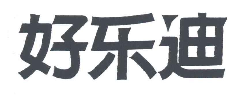 好乐迪