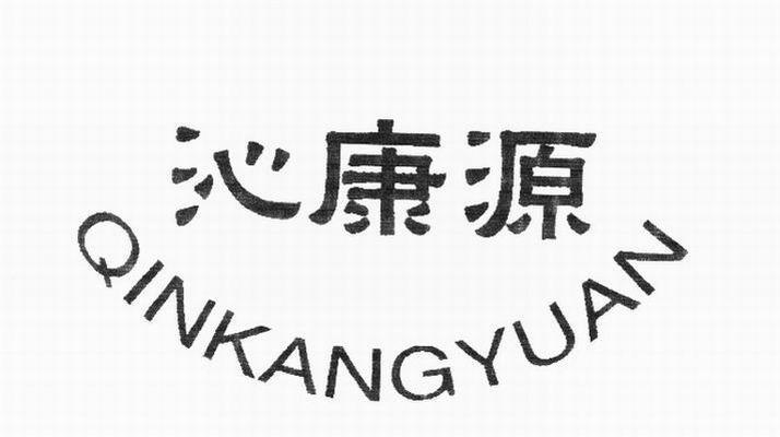 沁康源
