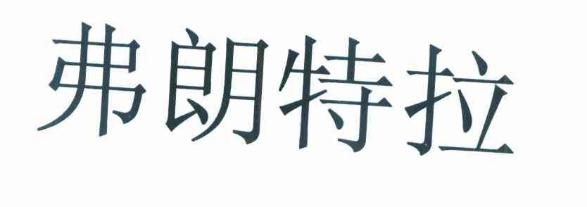 弗朗特拉