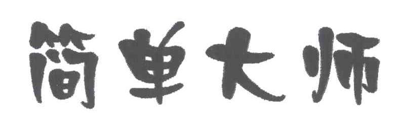 简单大师