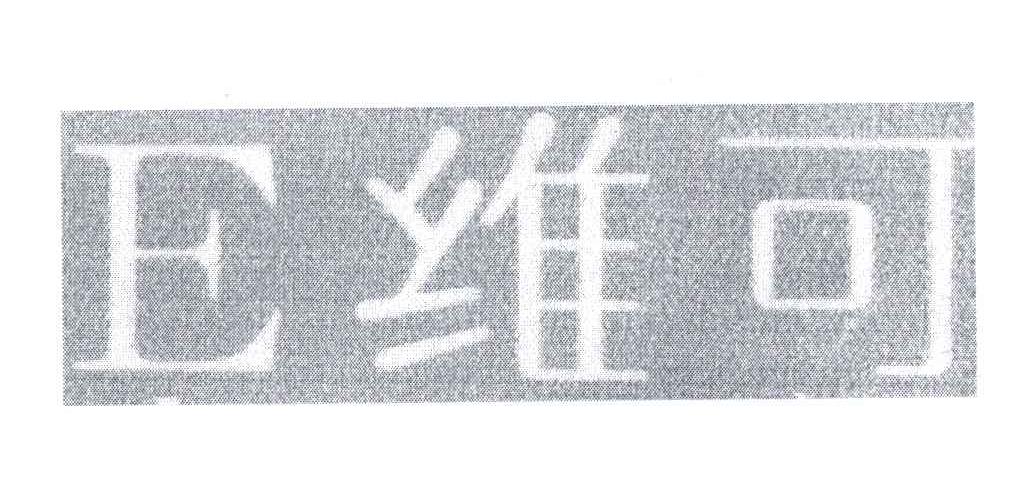 E维可;E