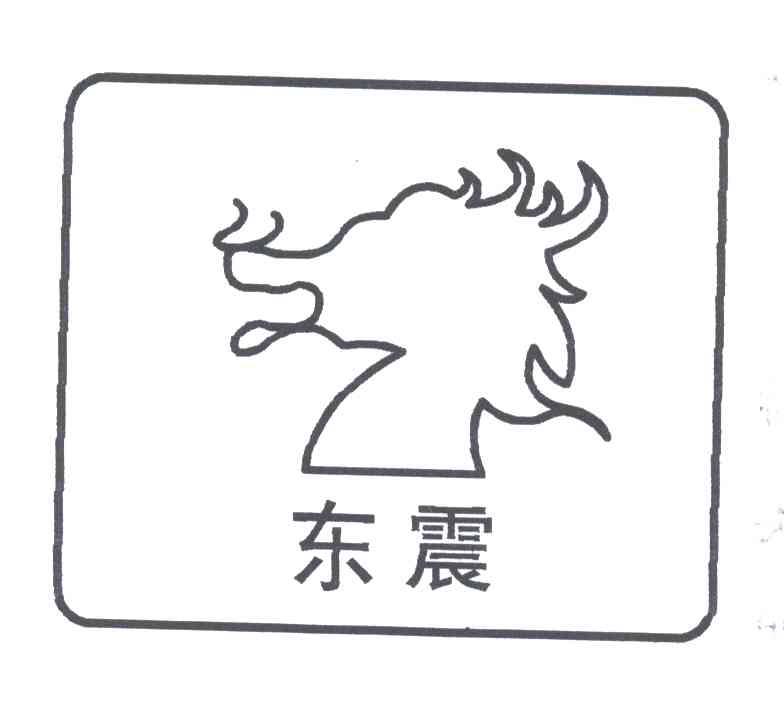 东震