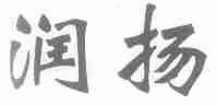 润扬