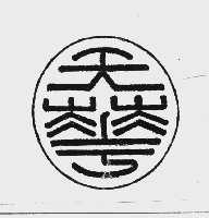 天华